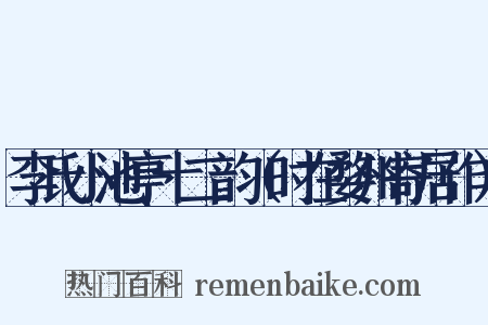 李氏小池亭十二韵（时在婺州寄居作）是什么意思的图片